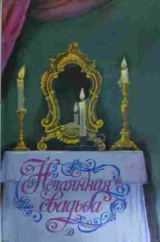 Книга Нечаянная свадьба Русская новелла конца XVIII — начала XIX в, 11-14654, Баград.рф